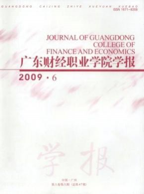 广东财经职业学院学报期刊